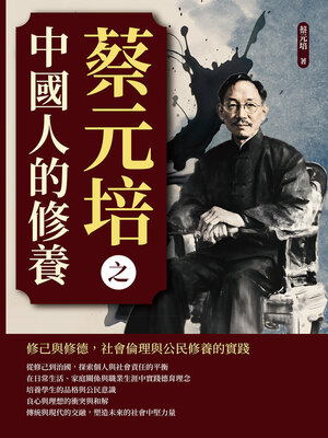 cover image of 蔡元培之中國人的修養